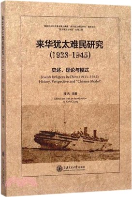 來華猶太難民研究 (1933-1945)：史述、理論與模式（簡體書）