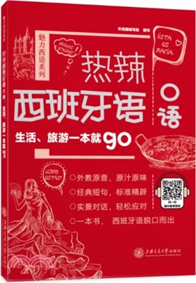 熱辣西班牙語口語：生活、旅遊一本就go（簡體書）