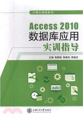 Access 2010數據庫應用實訓指導（簡體書）