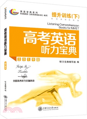 高考英語聽力寶典：提升訓練(下)（簡體書）