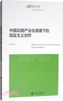 中國動畫產業化語境下的現實主義創作（簡體書）