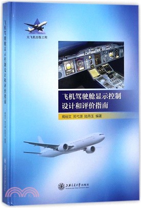 飛機駕駛艙顯示控制設計和評價指南（簡體書）