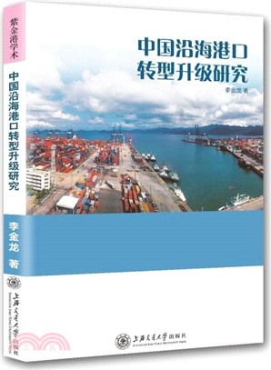 中國沿海港口轉型升級研究（簡體書）