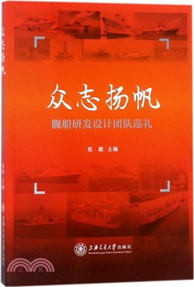 眾志揚帆：艦船研發設計團隊巡禮（簡體書）