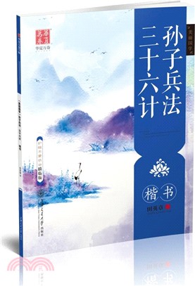 孫子兵法‧三十六計(楷書)（簡體書）