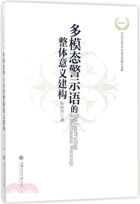 多模態警示語的整體意義建構（簡體書）