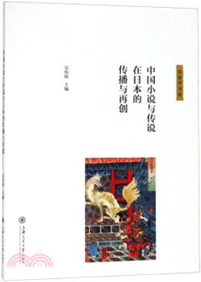 中國小說與傳說在日本的傳播與再創（簡體書）