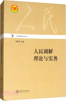 人民調解理論與實務（簡體書）