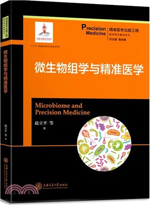 微生物組學與精準醫學（簡體書）