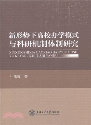 新形勢下高校辦學模式與科研機制體制研究（簡體書）