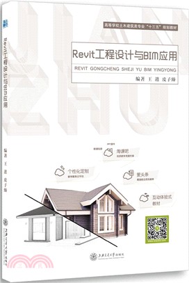 Revit工程設計與BIM應用（簡體書）