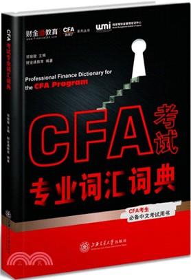 CFA考試專業詞匯詞典（簡體書）