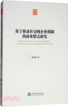 基於移動社交網企業創新的商業模式研究（簡體書）