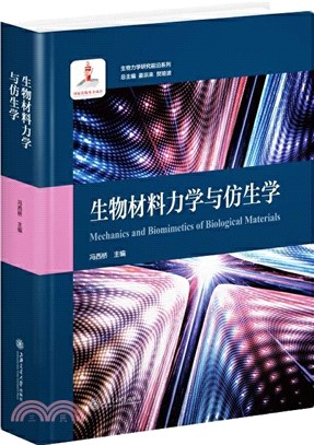 生物材料力學與仿生學（簡體書）