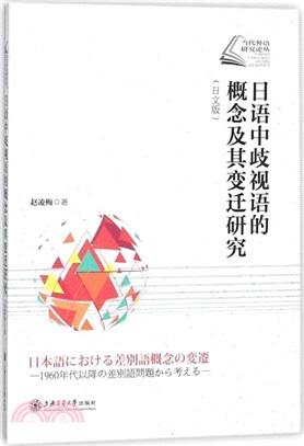 日語中歧視語的概念及其變遷研究(日文版)（簡體書）