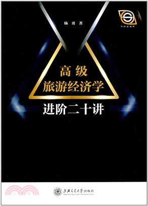 高級旅游經濟學進階二十講（簡體書）