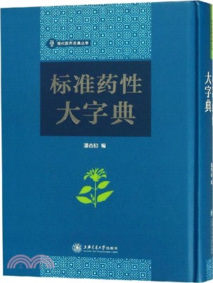 標準藥性大字典（簡體書）