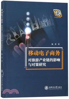 移動電子商務對旅遊產業鏈的影響與對策研究（簡體書）