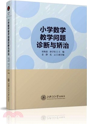 小學數學教學問題診斷與矯治（簡體書）