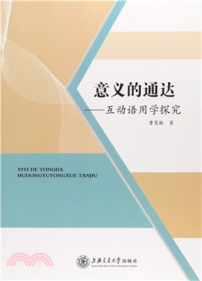 意義的通達：互動語用學探究（簡體書）