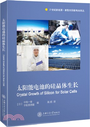 太陽能電池的矽晶體生長（簡體書）