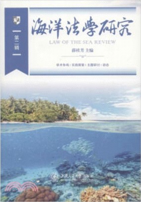 海洋法學研究 第二輯（簡體書）