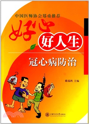 好心好人生：冠心病防治（簡體書）