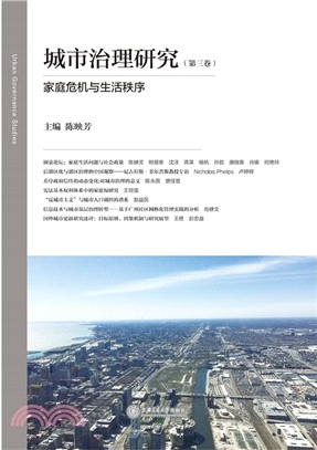 城市治理研究‧第三卷（簡體書）