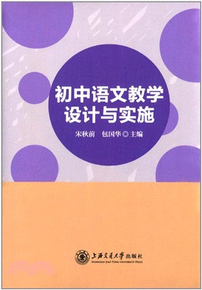 初中語文教學設計與實施（簡體書）