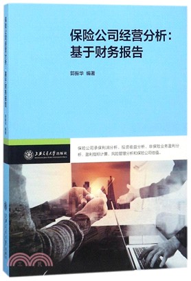 保險公司經營分析：基於財務報告（簡體書）