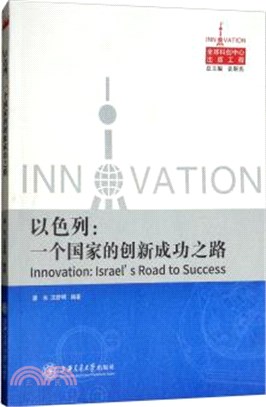 以色列：一個國家的創新成功之路（簡體書）