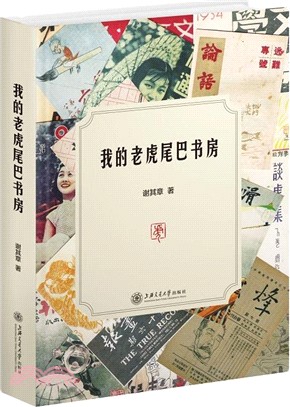 我的老虎尾巴書房（簡體書）