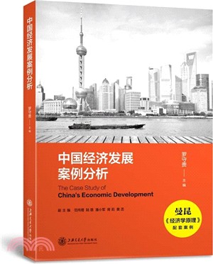 中國經濟發展案例分析（簡體書）
