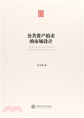 公共資產拍賣的市場設計（簡體書）