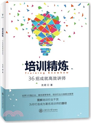 培訓精煉：36招成就高效講師（簡體書）