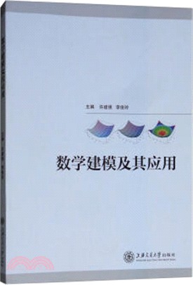 數學建模及其應用（簡體書）