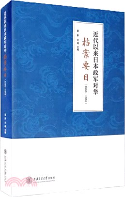 近代以來日本政軍對華檔案要目1868-1986（簡體書）