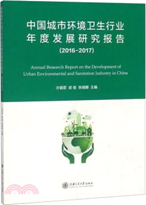 中國城市環境衛生行業年度發展研究報告2016-2017（簡體書）