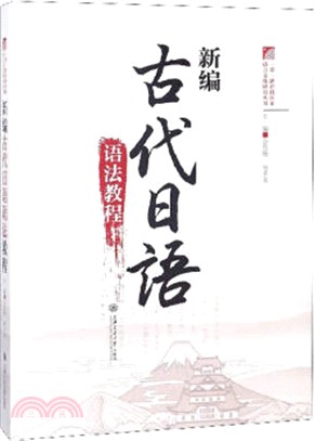 新編古代日語語法教程（簡體書）