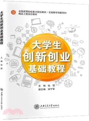 大學生創新創業基礎教程（簡體書）