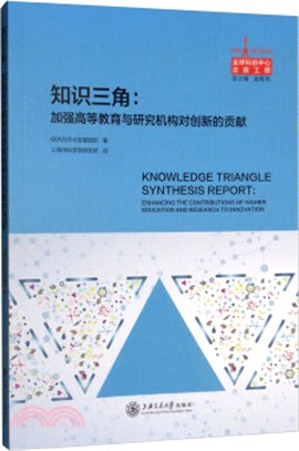 知識三角：加強高等教育與研究機構對創新的貢獻（簡體書）