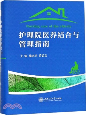 護理院醫養結合與管理指南（簡體書）