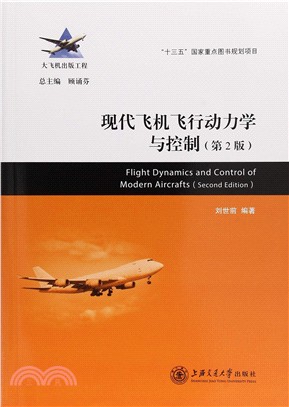 現代飛機飛行動力學與控制(第2版)（簡體書）