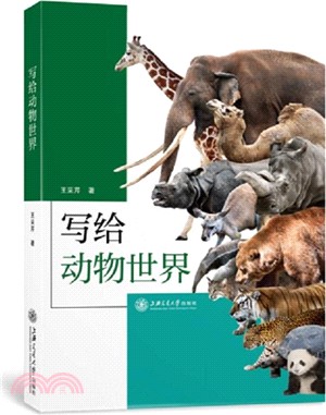 寫給動物世界（簡體書）