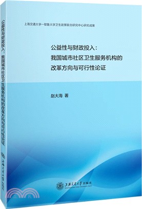 公益性與財政投入：我國城市社區衛生服務機構的改革方向與可行性論證（簡體書）