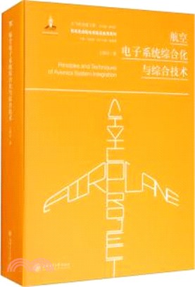 航空電子系統綜合化與綜合技術（簡體書）