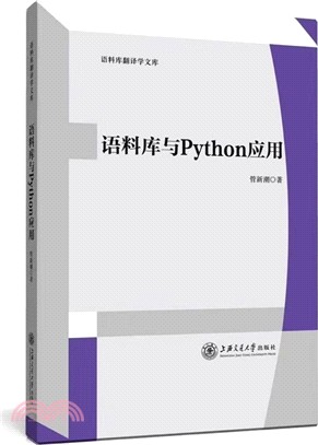 語料庫與Python應用（簡體書）