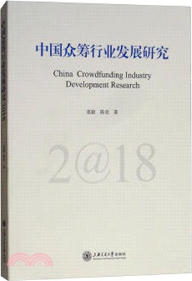 中國眾籌行業發展研究2018（簡體書）