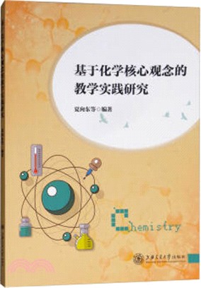 基於化學核心觀念的教學實踐研究（簡體書）