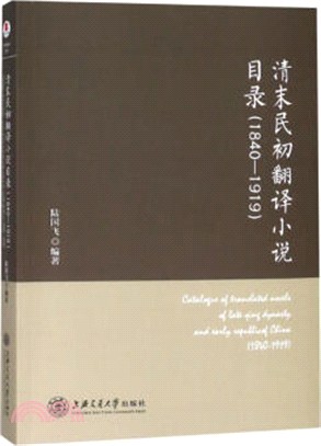 清末民初翻譯小說目錄1840-1919（簡體書）